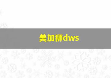 美加狮dws