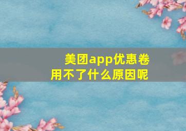 美团app优惠卷用不了什么原因呢