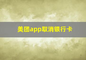 美团app取消银行卡