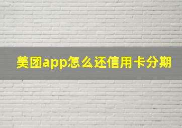 美团app怎么还信用卡分期