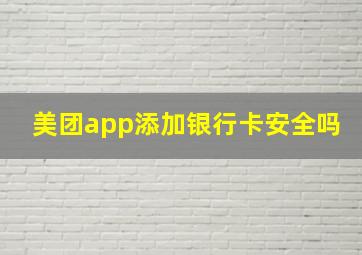 美团app添加银行卡安全吗