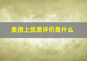 美团上优质评价是什么