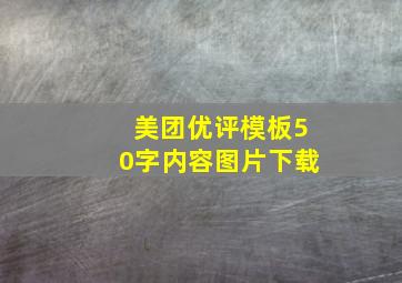 美团优评模板50字内容图片下载