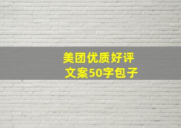 美团优质好评文案50字包子