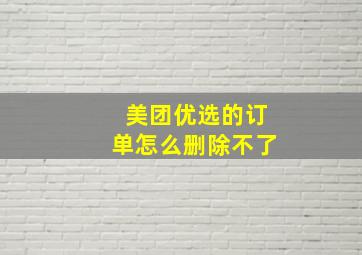 美团优选的订单怎么删除不了