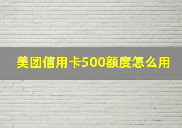 美团信用卡500额度怎么用