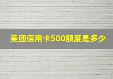 美团信用卡500额度是多少