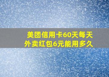 美团信用卡60天每天外卖红包6元能用多久