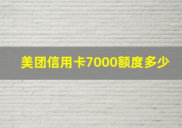 美团信用卡7000额度多少