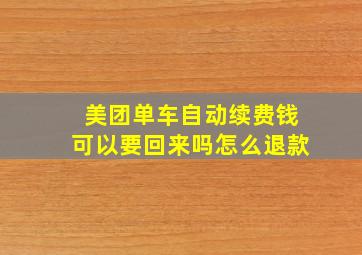 美团单车自动续费钱可以要回来吗怎么退款