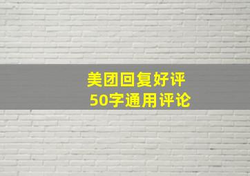 美团回复好评50字通用评论