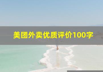 美团外卖优质评价100字