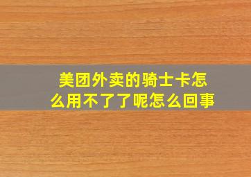 美团外卖的骑士卡怎么用不了了呢怎么回事