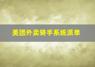 美团外卖骑手系统派单