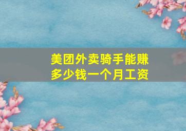 美团外卖骑手能赚多少钱一个月工资