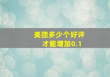 美团多少个好评才能增加0.1