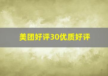 美团好评30优质好评