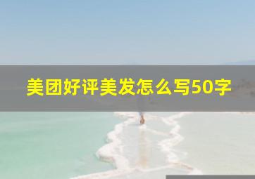 美团好评美发怎么写50字