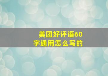 美团好评语60字通用怎么写的