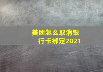 美团怎么取消银行卡绑定2021