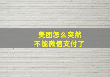 美团怎么突然不能微信支付了