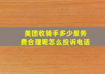 美团收骑手多少服务费合理呢怎么投诉电话