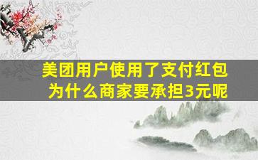 美团用户使用了支付红包为什么商家要承担3元呢