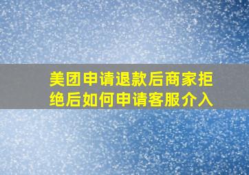 美团申请退款后商家拒绝后如何申请客服介入