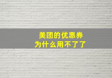 美团的优惠券为什么用不了了