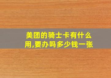 美团的骑士卡有什么用,要办吗多少钱一张