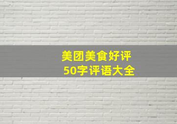 美团美食好评50字评语大全