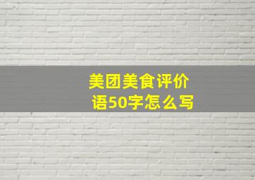 美团美食评价语50字怎么写