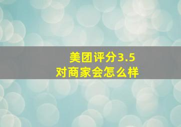 美团评分3.5对商家会怎么样