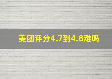 美团评分4.7到4.8难吗