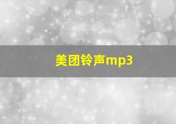 美团铃声mp3