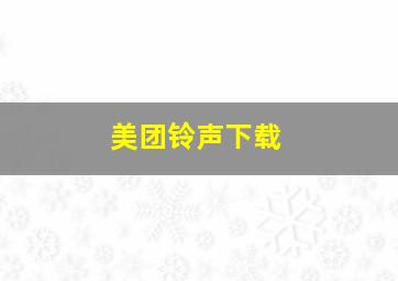 美团铃声下载