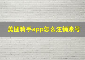 美团骑手app怎么注销账号