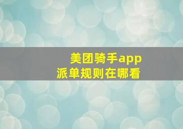 美团骑手app派单规则在哪看