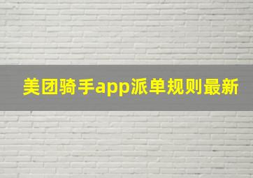 美团骑手app派单规则最新