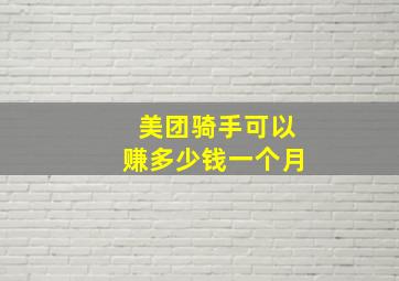 美团骑手可以赚多少钱一个月