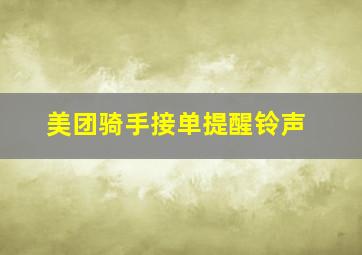 美团骑手接单提醒铃声