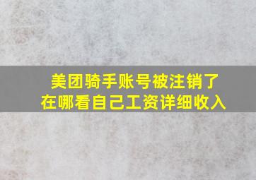 美团骑手账号被注销了在哪看自己工资详细收入