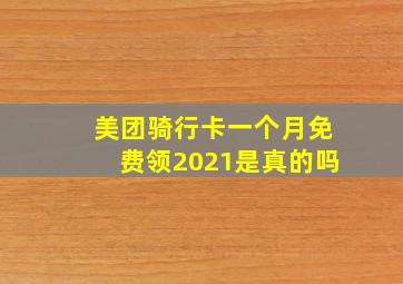 美团骑行卡一个月免费领2021是真的吗