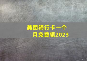 美团骑行卡一个月免费领2023