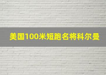 美国100米短跑名将科尔曼