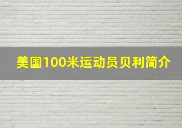 美国100米运动员贝利简介