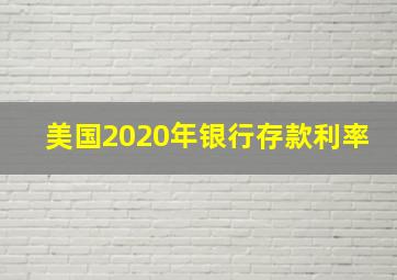 美国2020年银行存款利率