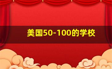 美国50-100的学校