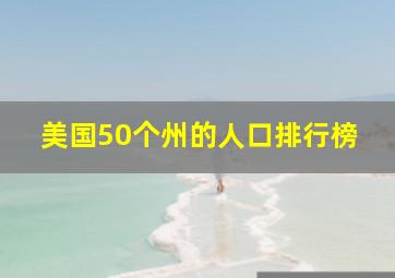 美国50个州的人口排行榜