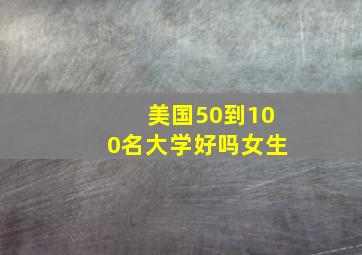 美国50到100名大学好吗女生